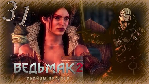 The Witcher 2 (Ведьмак 2) - Прохождение Часть 31 (По Следам Трисс)