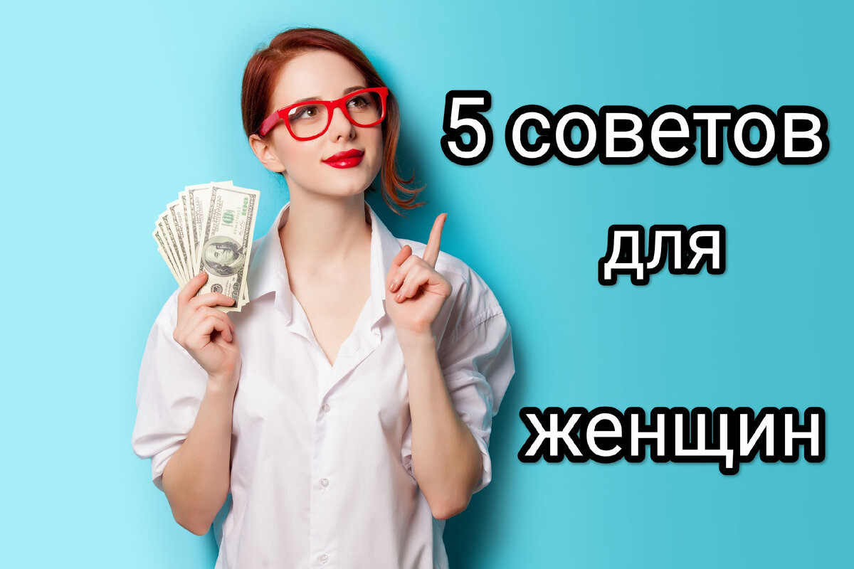 Девчонки, зажигаем зеленый свет финансовому росту! 5 шагов к увеличению  дохода | Ни шагу назад | Дзен