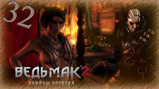 The Witcher 2 (Ведьмак 2) - Прохождение Часть 32 (С Трепещущим Сердцем)