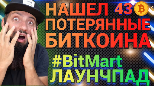 Владелец потеряных 43 #BTC спустя 11лет получил доступ\ #BitMart #APTR Листинг