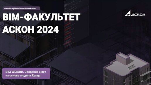 24. BIM WIZARD. Создание смет на основе модели Renga