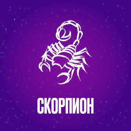 Скорпион в июле 2024 года