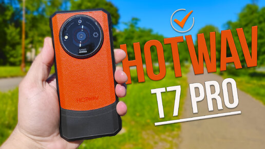 БРОНЕ Смартфон Hotwav T7 PRO с Батареей 6280 мАч, Камерой 64 МП и ЗАЩИТОЙ IP68, IP69К, MIL-STD-810H.