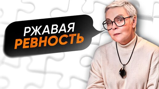 ИСТОЧНИК ВАШЕГО РАЗРУШЕНИЯ! Как перестать РЕВНОВАТЬ? Советы психолога