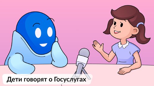 Дети о Госуслугах