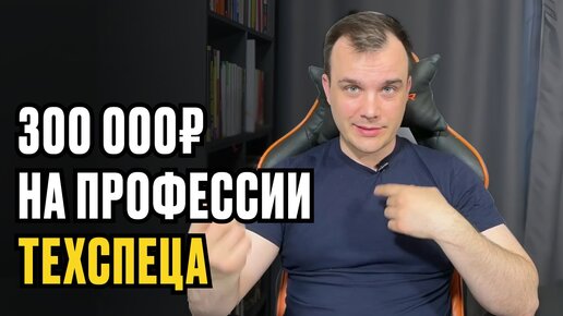 300,000 на профессии ТЕХНИЧЕСКИЙ СПЕЦИАЛИСТ ОНЛАЙН-ШКОЛЫ