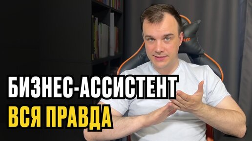 БИЗНЕС-АССИСТЕНТ.ВСЯ ПРАВДА