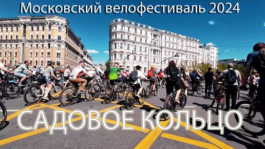 Московский велофестиваль 2024