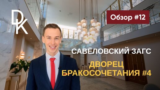 Обзор ЗАГСов Москвы 2024🔥 ДВОРЕЦ БРАКОСОЧЕТАНИЯ №4 🔥 САВЕЛОВСКИЙ