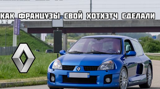 RENAULT CLIO V6 - С ТЕЛОМ РЕНО И ДУШОЙ ПОРШЕ