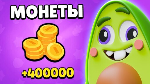 🥑 *СЕКРЕТНЫЙ* Код на БЕСПЛАТНЫЕ МОНЕТЫ в СКВАД БАСТЕРС | КУПИК в Squad Busters #4