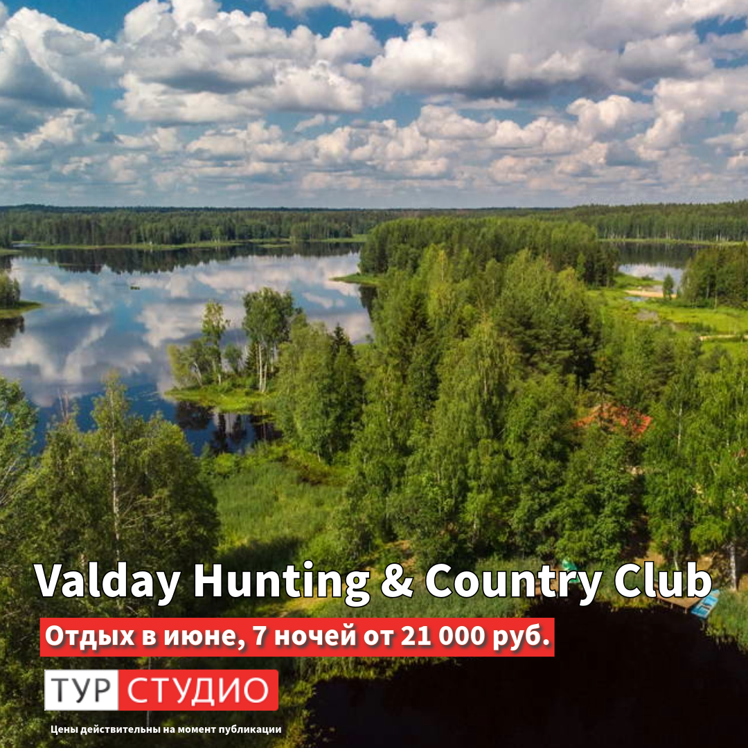 Valday Hunting & Country Club