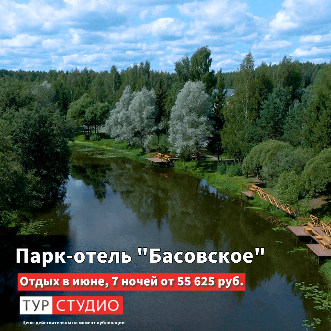 Парк-отель «Басовское» 