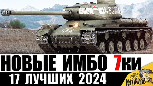 Новые ИМБЫ 7 УРОВНЯ 2024! ЛУЧШИЕ ТАНКИ 7лвл! Обязательно КАЧАЙ! Прокачиваемые и премиум - 17 лучших!