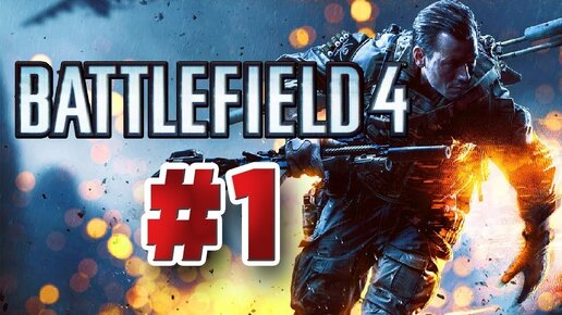 Battlefield 4/Прохождение 1