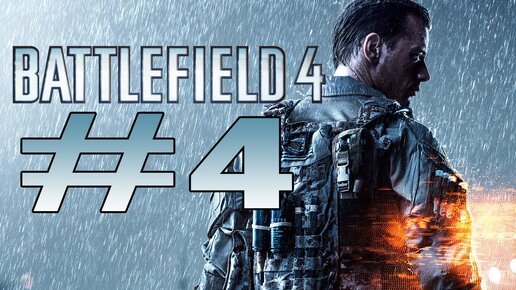 Battlefield 4 Прохождение Часть 4