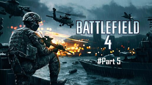 Battlefield 4 Прохождение Часть 5