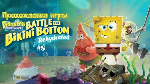 Прохождение игры SpongeBob SquarePants: Battle for Bikini Bottom - Rehydrated #8