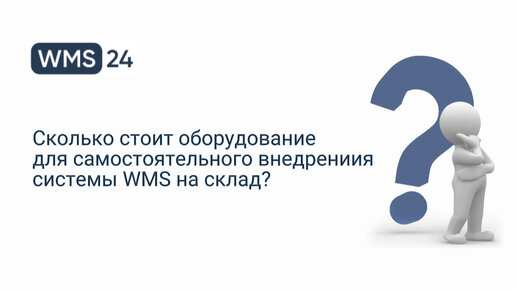 Сколько стоит оборудование для самостоятельного внедрения системы WMS на склад? | WMS24