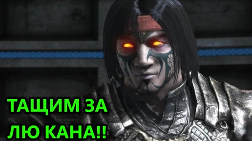 ЫХЫХ ВЕЛИКИЙ ЛЮ КАН ПОБЕЖДАЕТ ВСЕХ ВРАГОВ!! СМЕШНЫЕ И КРАСИВЫЕ БОИ!! | Mortal Kombat XL