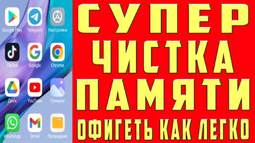 Как Очистить Кэш и Память Телефона ANDROID не УДАЛЯЯ НИЧЕГО НУЖНОГО. Удаляем КЭШ и ПАМЯТЬ Андроид Не Хватает Места на Телефоне Мало Памяти