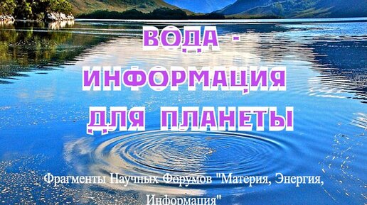 ВОДА - ИНФОРМАЦИЯ ДЛЯ ПЛАНЕТЫ