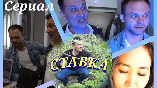 СТАВКА 3 серия сериал. Короткометражка. Художественный фильм Александра Мартынова. Кинокомпания ЯрСФ Уфа