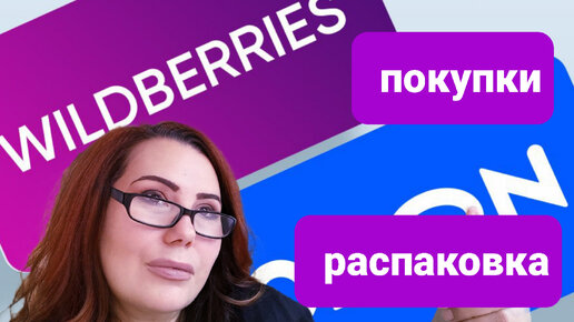 Валдберис Озон СуперПокупки.Распаковка новых покупок для дома.Не беру рекламу.