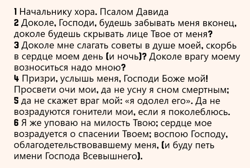 Псалом 12