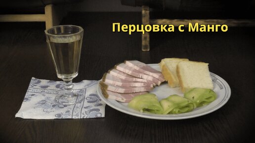 Шикарная Перцовка с Манго