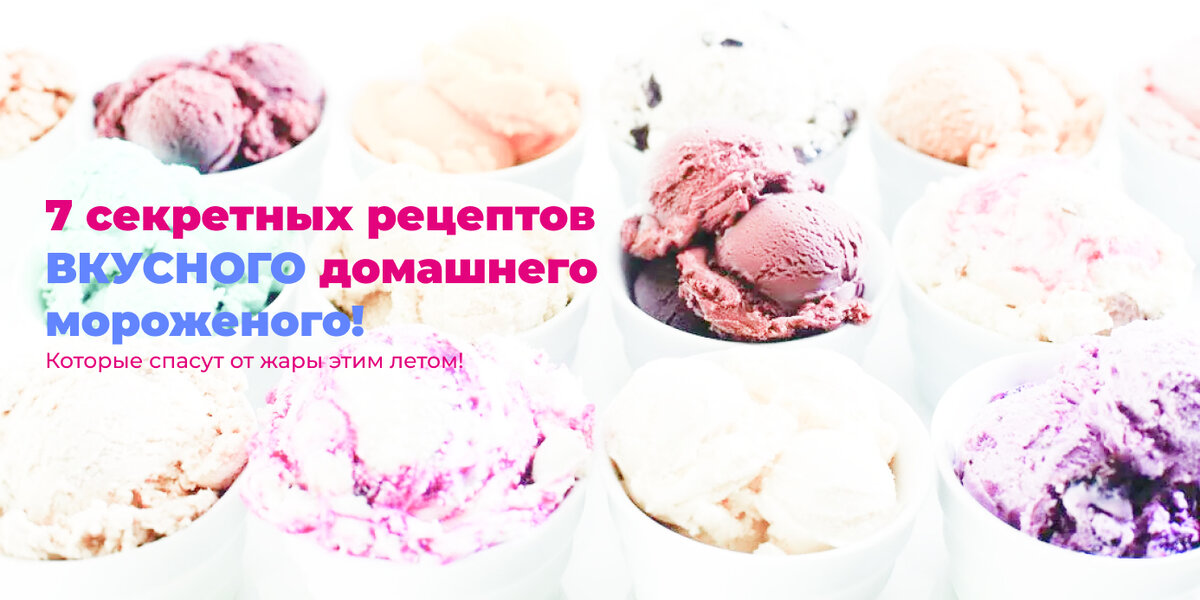 Подборка домашнего мороженного на любой вкус, вы можете в комментарии написать, какое именно мороженное Вам больше всего запомнилось и почему, самых активных вознаградим!