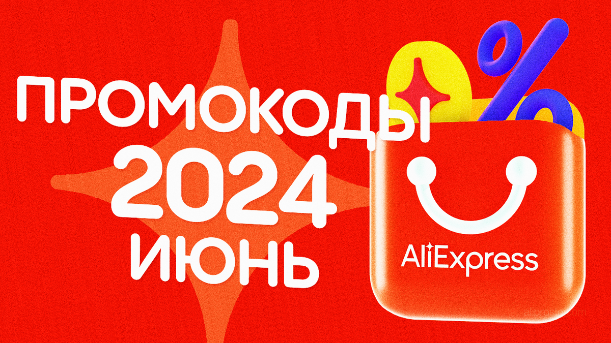 Промокоды AliExpress 2024 июнь