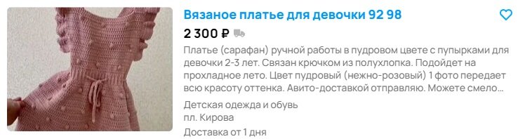 Пример более удачного объявления: указано какое платье, для кого и размер