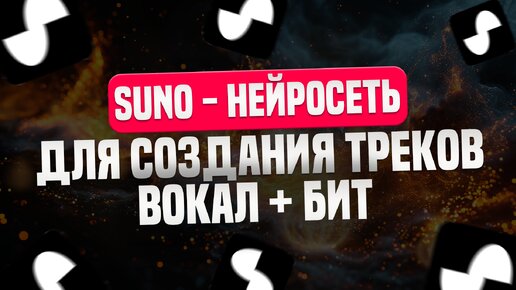 Suno Нейросеть для создания крутых треков. Вокал + Бит