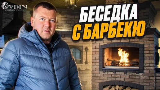 БАРБЕКЮ КОМПЛЕКС у нас в мастерской | Отдых для всей семьи | Мангал, Казан, Мини русская печь.