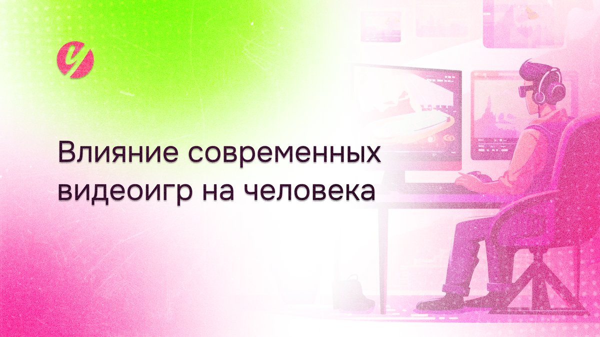 Влияние современных видеоигр на человека» | ЧГУ | Череповецкий  государственный университет | Дзен