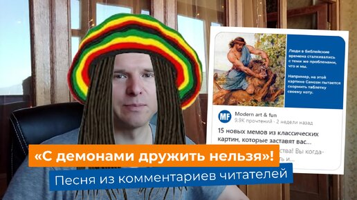 «С демонами дружить нельзя»! – песня из комментариев подписчиков к моей статье