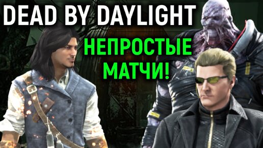 Dead by Daylight против Вескера и Немезиса - непростые матчи