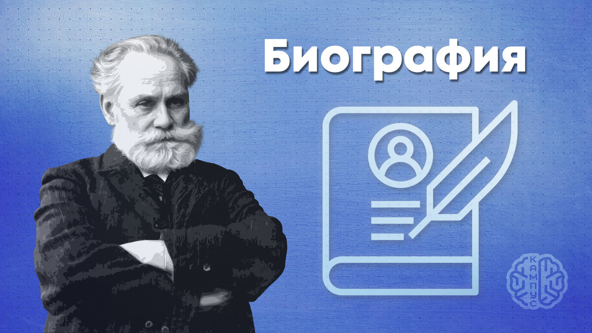 Павлов Иван Петрович: Симфония физиологии | Научно-проектный кампус ПензГТУ  | Дзен