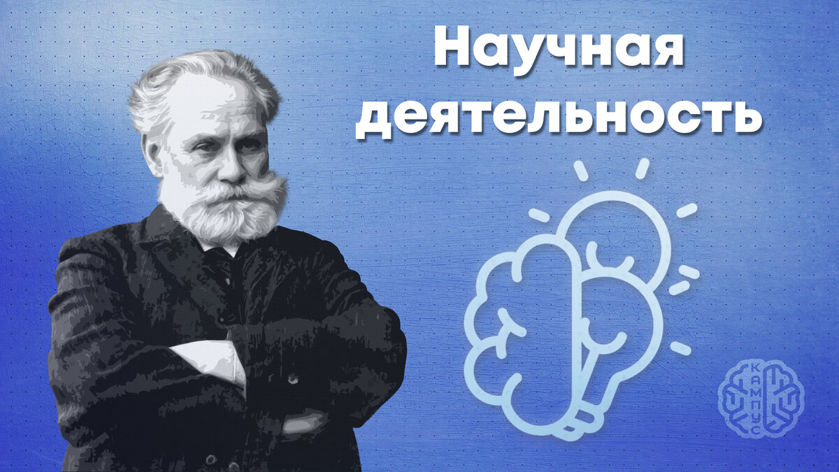 Павлов Иван Петрович: Симфония физиологии | Научно-проектный кампус ПензГТУ  | Дзен