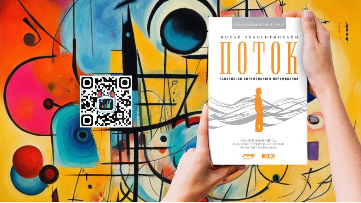 Поток: Психология оптимального переживания - Михай Чиксентмихайи