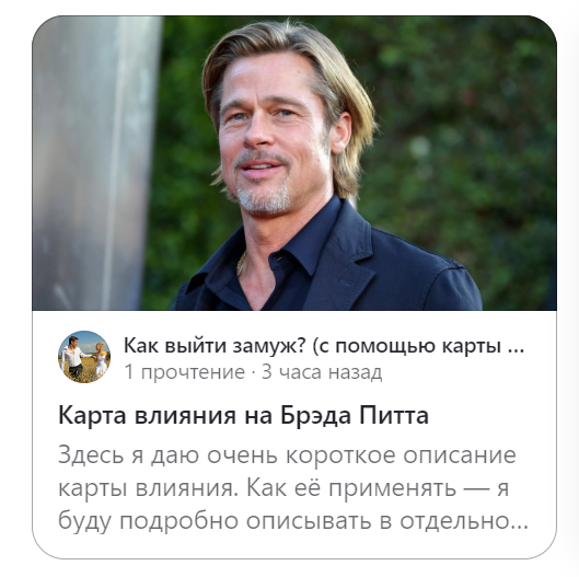 Статья с картой влияния на Брэда Питта