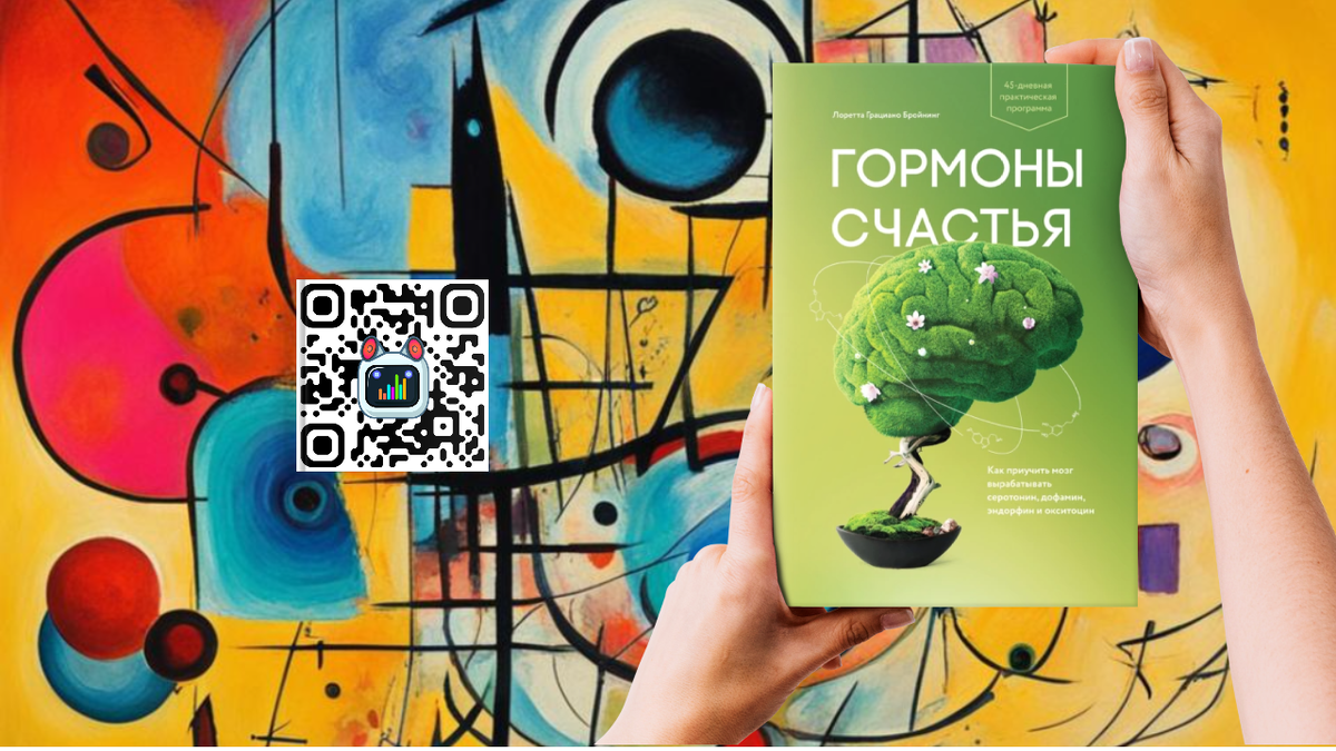 Гормоны счастья. Как приучить мозг вырабатывать серотонин, дофамин, эндорфин и окситоцин - Лоретта Грациано Бройнинг