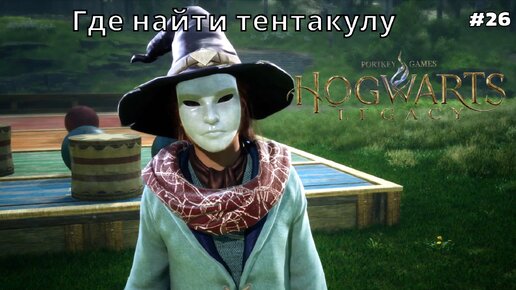 Hogwarts Legacy #26 задача профессора чесноук 1 ❧Где найти Мандрагору и Тентакулу?Хогвартс Наследие