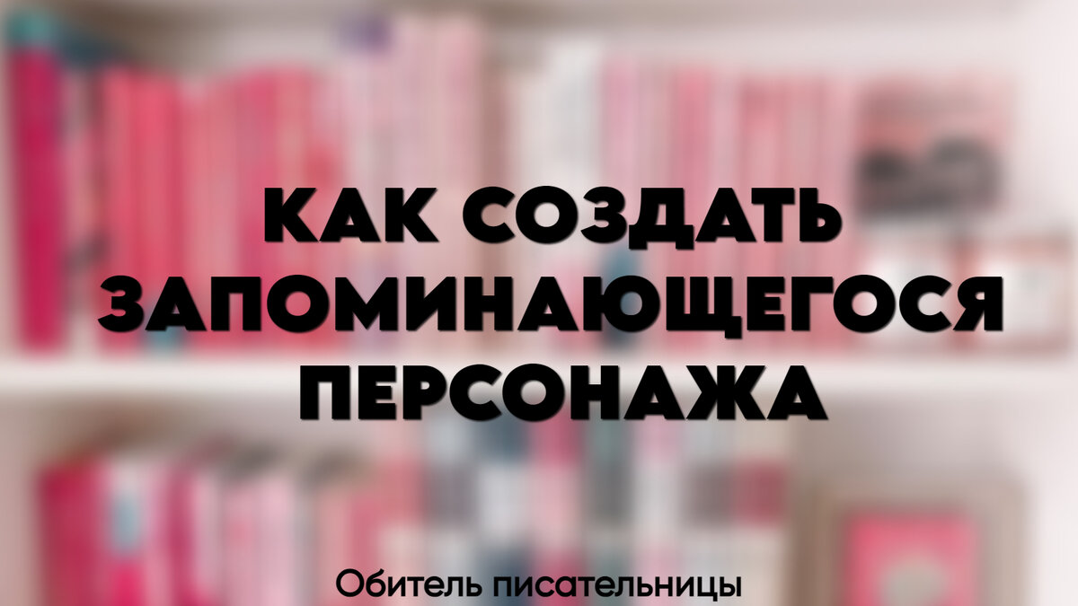 Напоминаю о подписке на канал: тут я еженедельно публикую полезные советы писателям и книжные рекомендации!