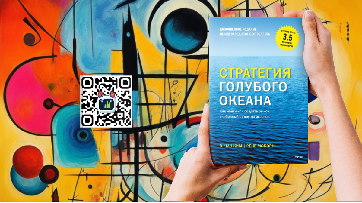 Стратегия голубого океана. Как найти или создать рынок, свободный от других игроков - Рене Моборн, В. Чан Ким