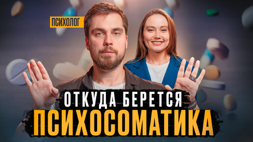 Откуда берется психосоматика?