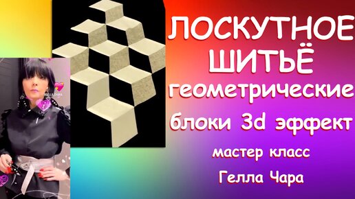 ЛОСКУТНЫЕ БЛОКИ 3D ЭФФЕКТ мастер класс Гелла Чара