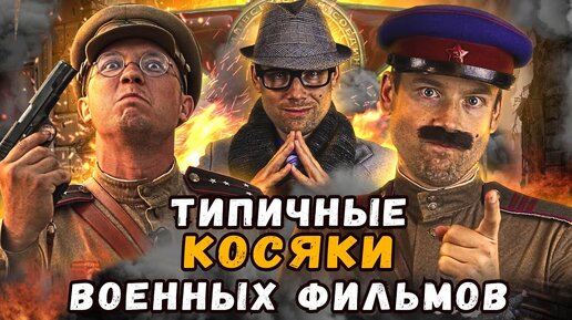 ТИПИЧНЫЕ КОСЯКИ РОССИЙСКИХ ФИЛЬМОВ ПРО ВОЙНУ. Во всех фильмах одно и то же!