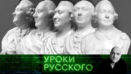 Новый! Урок №249. Орлы и ястребы Екатерины Великой: страшная правда дворцовых переворотов и не только